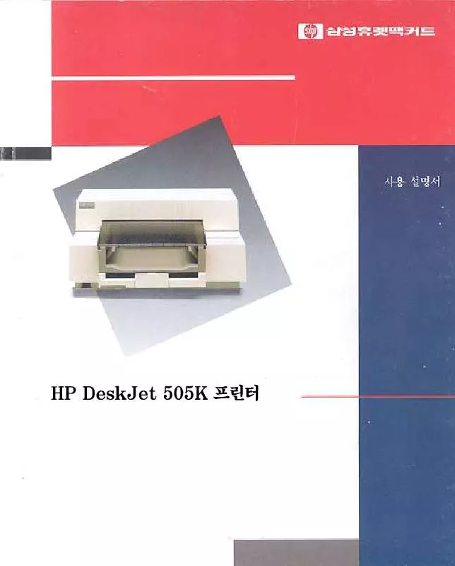 Mode d'emploi HP DESKJET 505K PRINTER