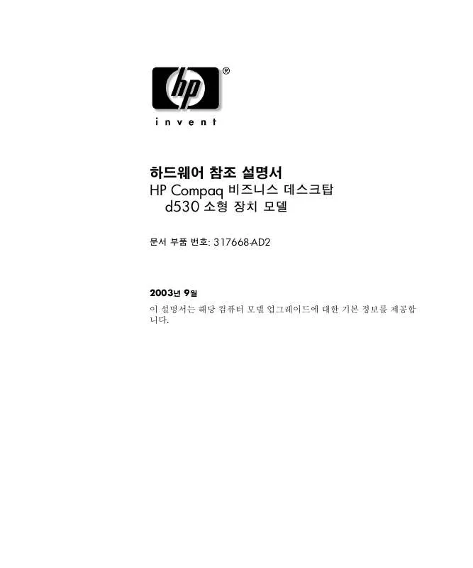 Mode d'emploi HP COMPAQ D538 CONVERTIBLE MINITOWER DESKTOP PC