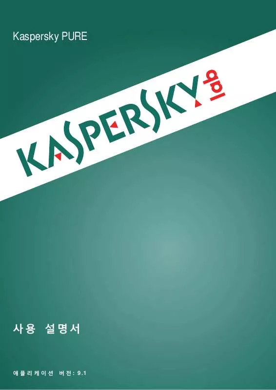 Mode d'emploi KASPERSKY PURE 9.1