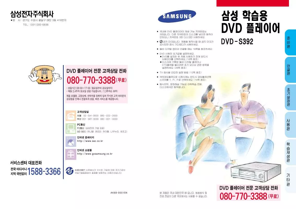 Mode d'emploi SAMSUNG DVD-S392