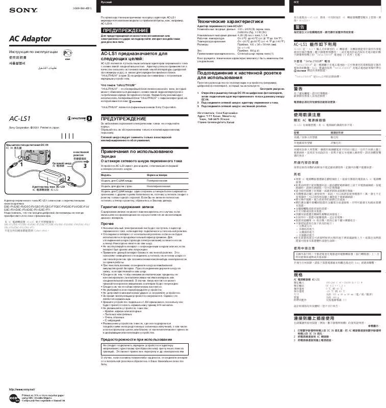 Mode d'emploi SONY AC-LS1